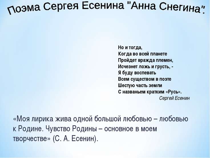 Презентация На Тему "Поэма Сергея Есенина "Анна Снегина.