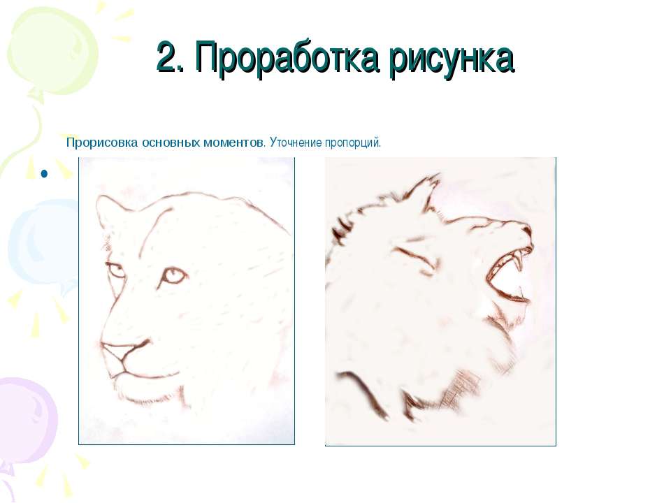 Прорисовка рисунка Прорисовка рисунка