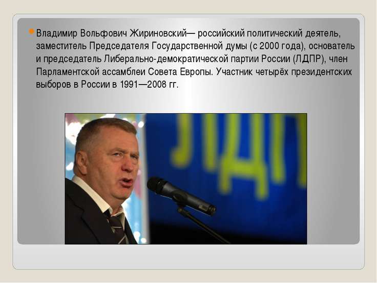 Поздравления С Днем Рождения Мужчине Голосом Жириновского