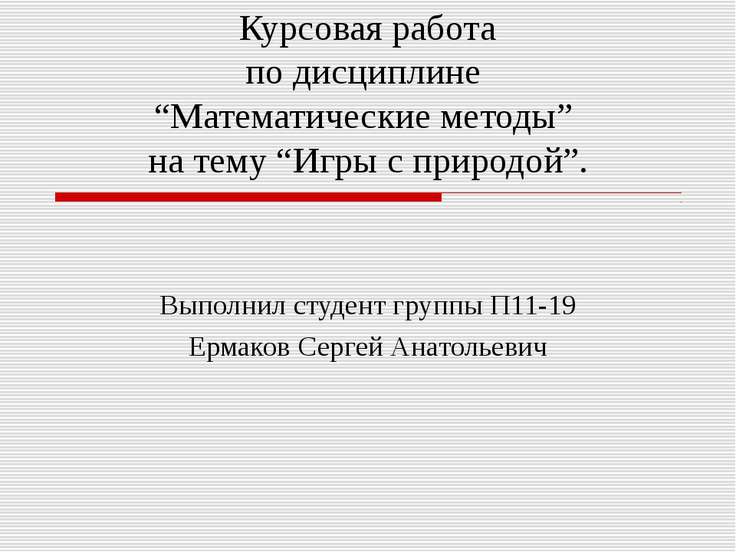 Презентация курсовой работы по математике 7231