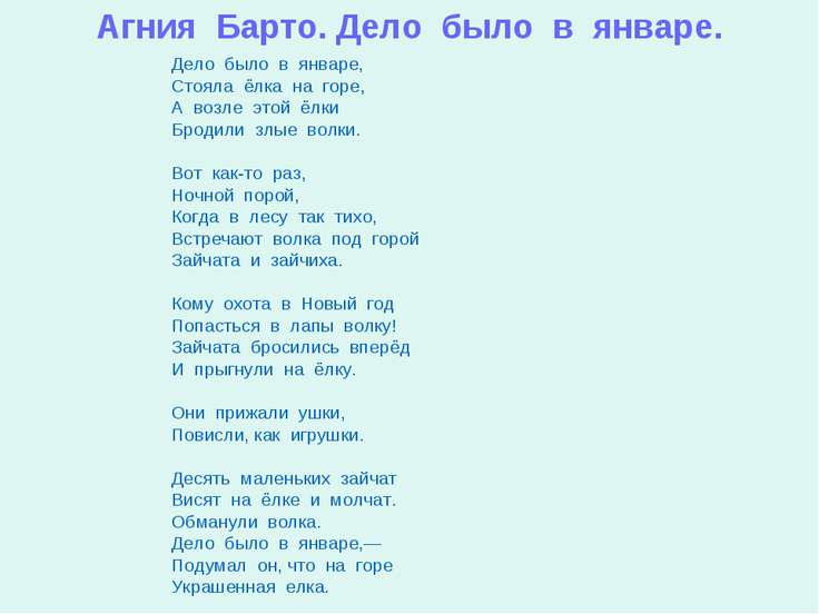 Стих барто январь Стих барто январь