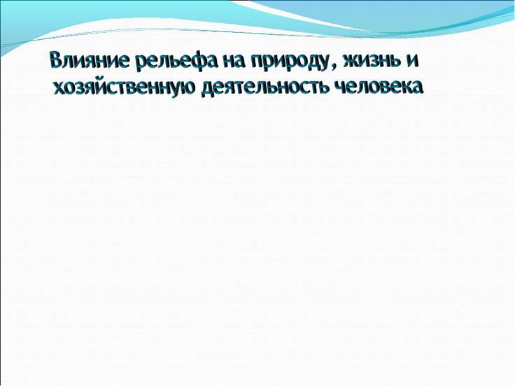 выясните как хозяйственная деятельность человека повлияла на рельеф выясните как хозяйственная деятельность человека повлияла на рельеф