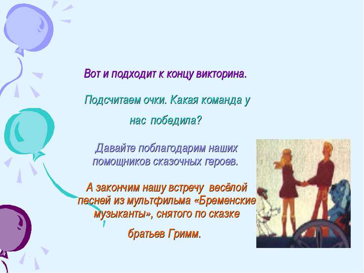 Вот и подошел к концу конкурс Вот и подошел к концу конкурс