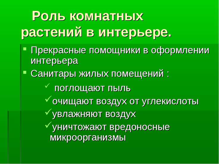 Презентация на тему растение в интерьере жилого дома Презентация на тему растение в интерьере жилого