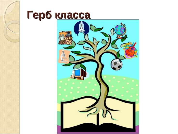 Герб о себе мастер класс Герб о себе мастер класс