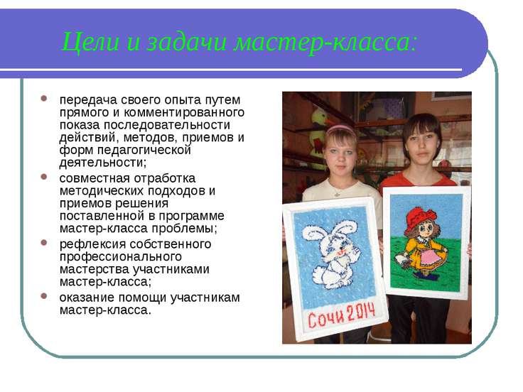 Мастер класс творческий путь Мастер класс творческий путь