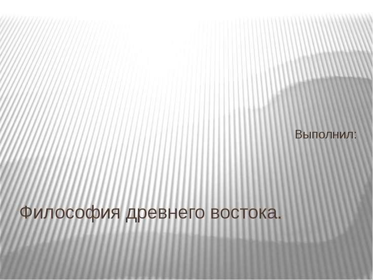 Презентация На Тему Философия Древнего Китая