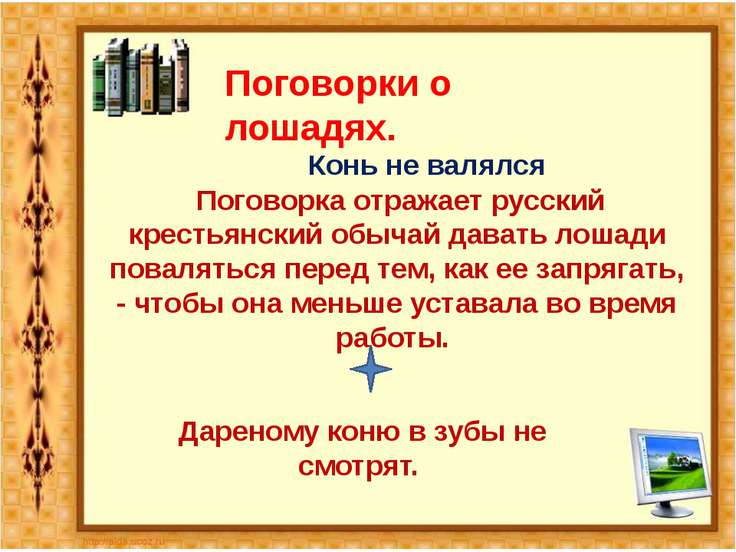 Русские поговорки о коне Русские поговорки о коне