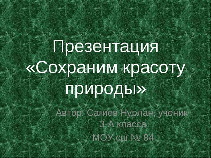Сохраним красоту окружающего мира Сохраним красоту окружающего мира