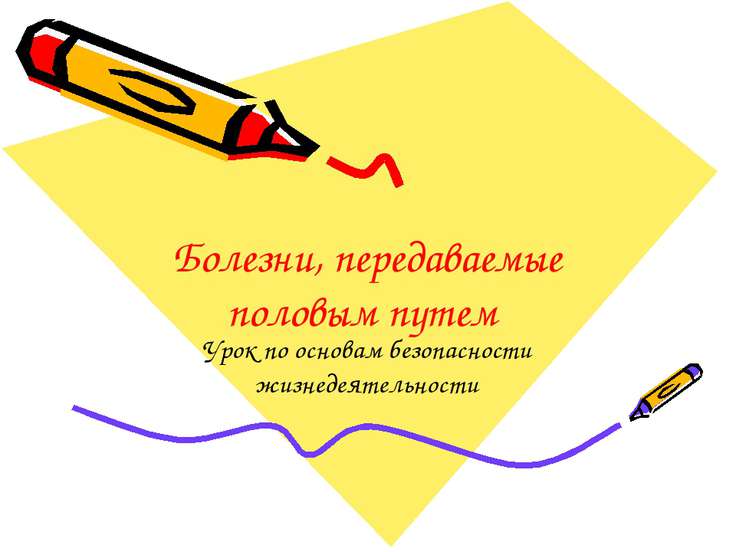 [PUNIQRANDLINE-(au-dating-names.txt) 44 Доклад о болезнях передаваемых половым путем 3034