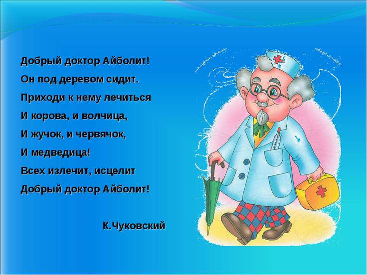 Стих про доктор айболит Стих про доктор айболит