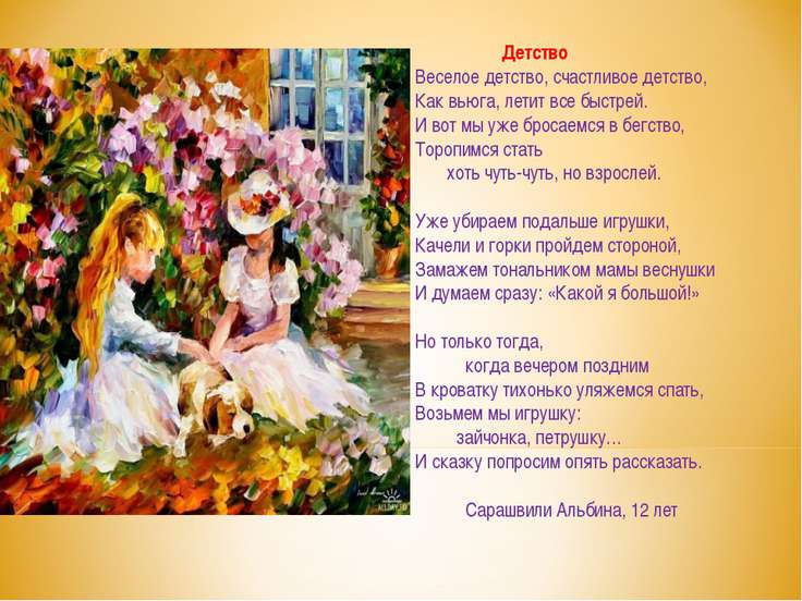 Стих на тему мое детство Стих на тему мое детство