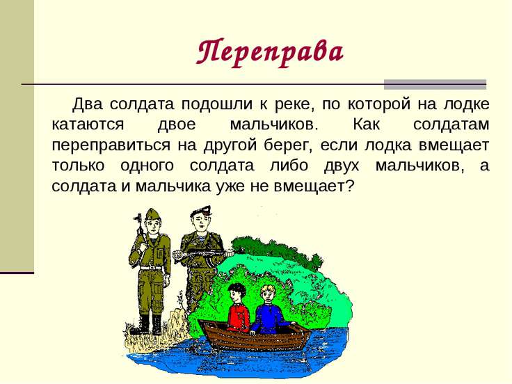 два солдата пошли к реке по которой на лодке катаются двое мальчиков два солдата пошли к реке по которой на лодке катаются двое мальчиков