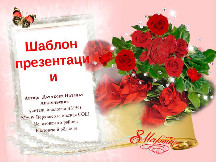Шаблоны Презентации  8 Марта