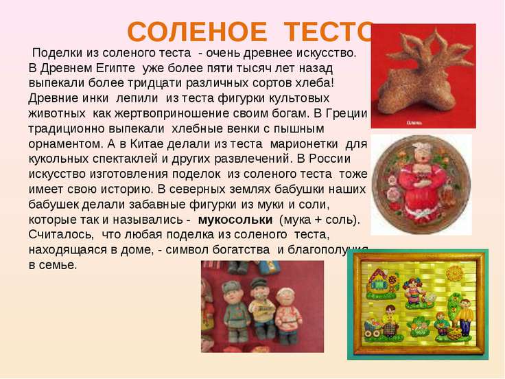 Урок поделки из солёного теста Урок поделки из солёного теста