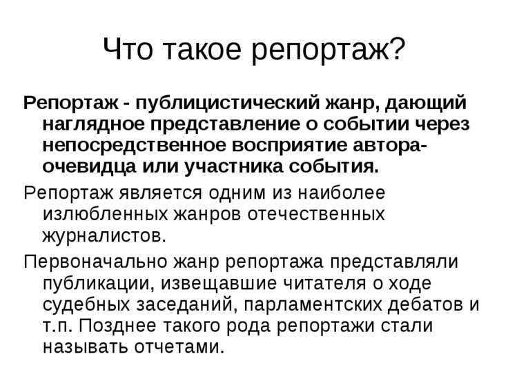 Репортаж как жанр.полная характеристика, художник слава грошев картины и как опубликовать статью вак по физической культуре Репортаж как жанр.полная характеристика