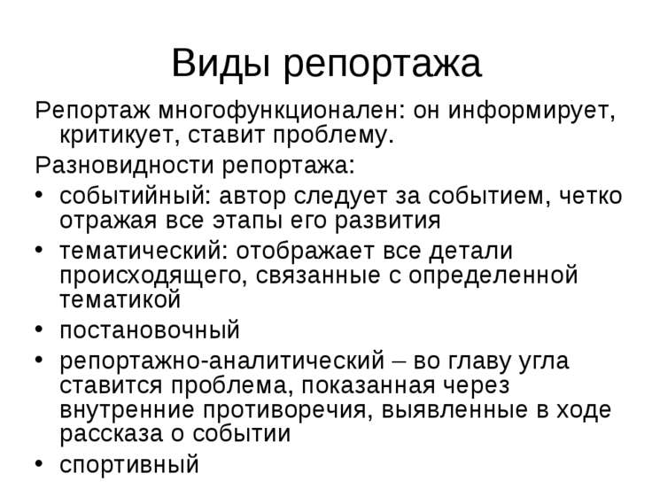 Репортаж как жанр.полная характеристика, как делать фруктовую корзину и кресс салат и экология Репортаж как жанр.полная характеристика