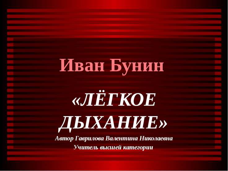 Презентация На Тему "Иван Бунин «Лёгкое Дыхание»" - Скачать.