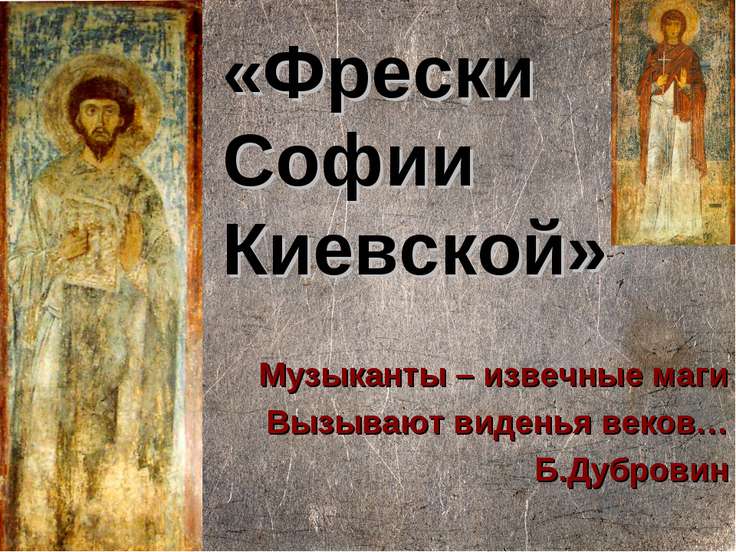 Доклад о фрески софии киевской 7664