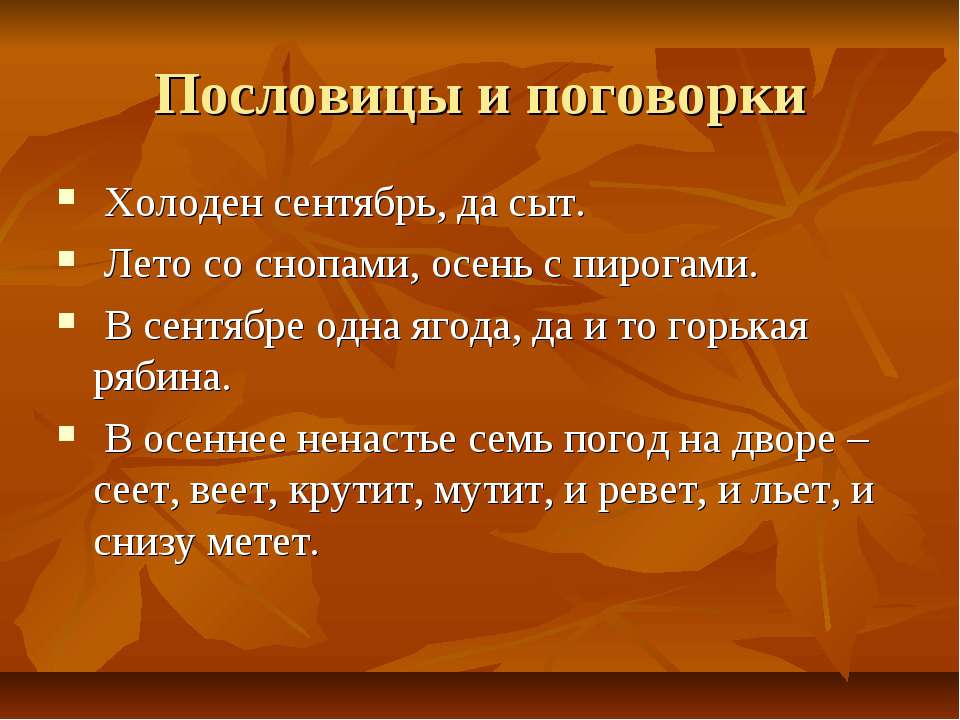 Пословицы про осеннюю погоду Пословицы про осеннюю погоду