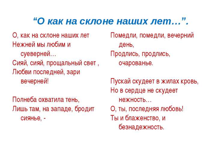 На склоне лет стих На склоне лет стих