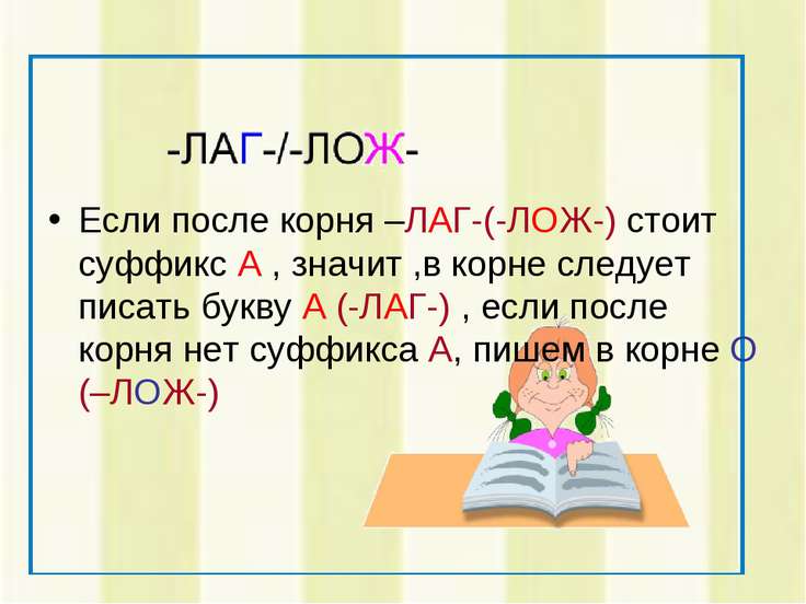 Пословицы с чередующимися корнями лаг лож Пословицы с чередующимися корнями лаг лож