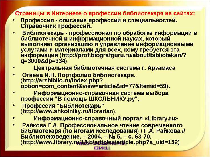 Библиотечный статус профессий Библиотечный статус профессий
