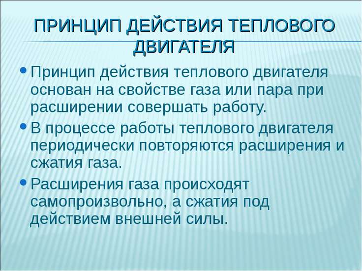 принцип действия тепловой машины термобелье