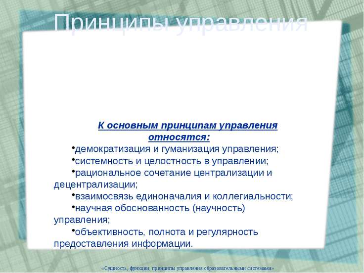 Презентация на тему "Сущность, функции и принципы