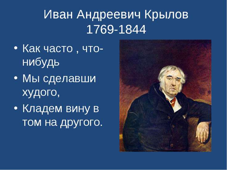 Иван андреевич крылов цитаты о нем Иван андреевич крылов цитаты о нем