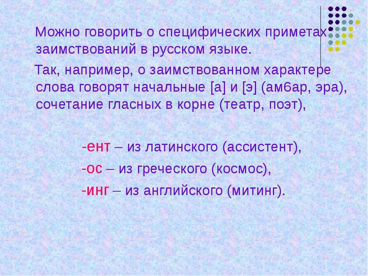 Исконно русские и заимствованные слова презентация 6 класс