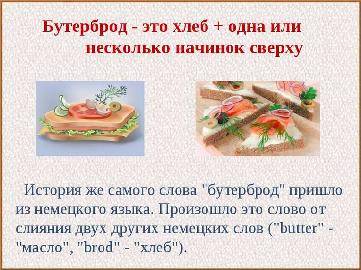 [PUNIQRANDLINE-(au-dating-names.txt) 70 Реферат бутерброды с картинками 5259