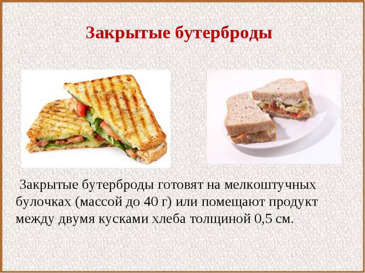 Реферат бутерброды с картинками 6157