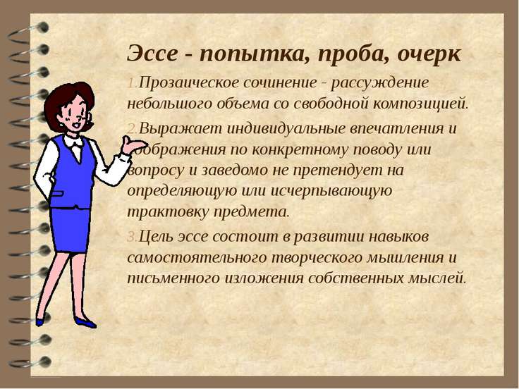 Рассуждение о себе в прозе Рассуждение о себе в прозе
