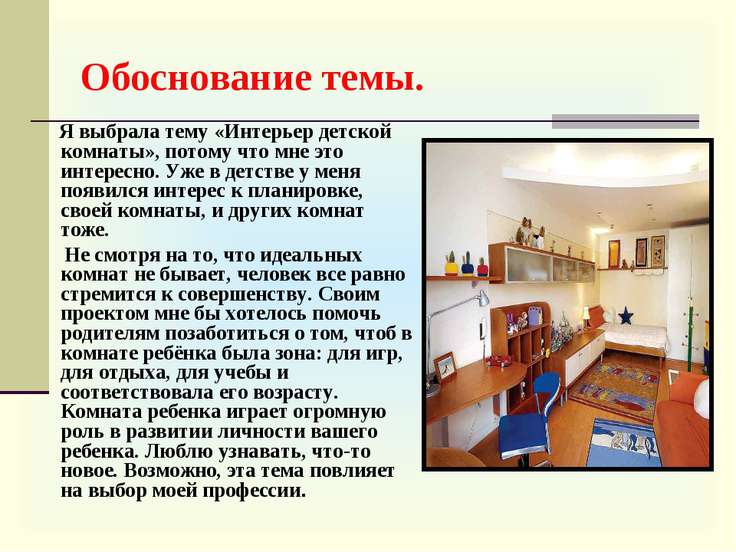 Интерьер детской комнаты доклад по технологии 3126