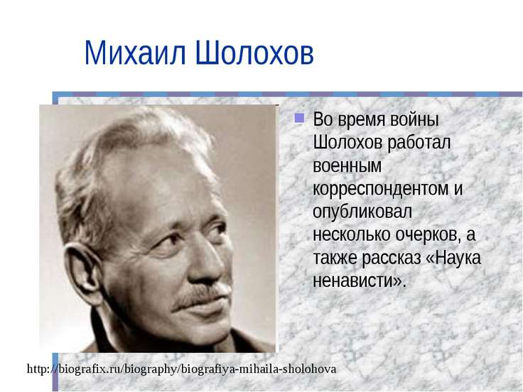 Короткий стих шолохов Короткий стих шолохов