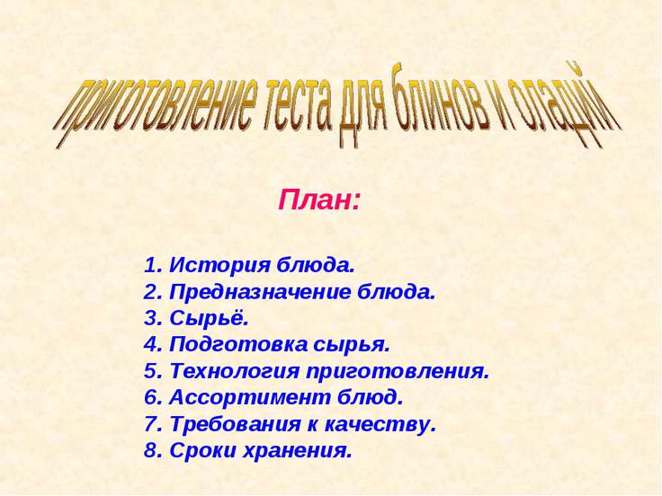 Блины оладьи блинчики 6 класс технология Блины оладьи блинчики 6 класс технология