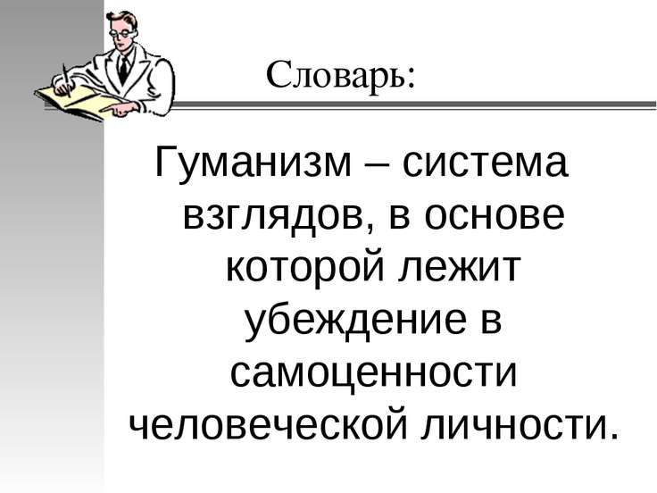 Презентация На Тему Гуманизм