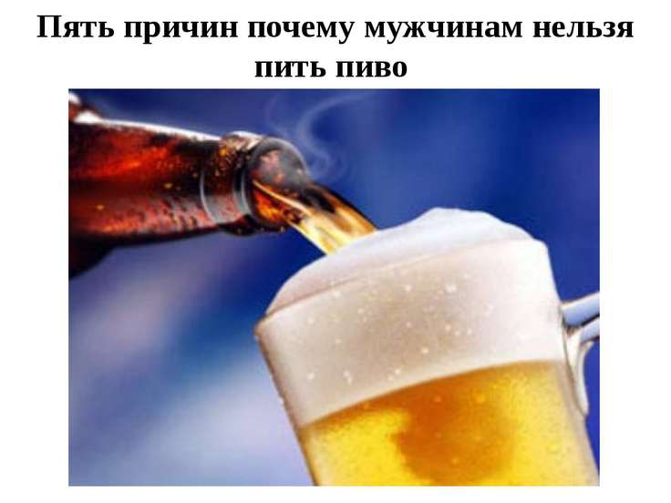 Как сделать чтобы мужчина не пил пиво Как сделать чтобы мужчина не пил пиво