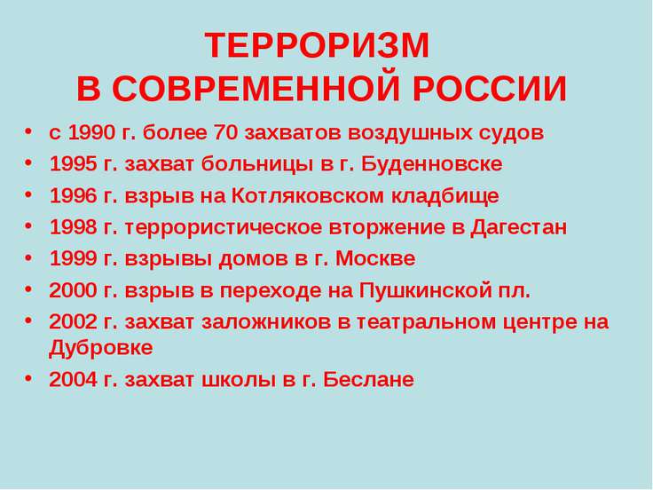 Событие связанное с терроризмом в россии Событие связанное с терроризмом в россии