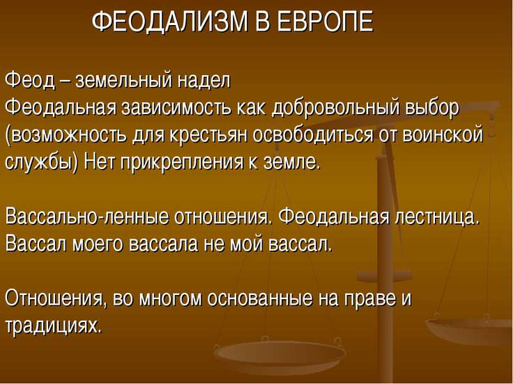 Французский феодализм. система вассально-ленных отношений шпаргалка Французский феодализм. система вассально-ленных отношений шпаргалка