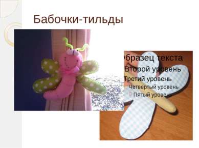 Тильда и текст Тильда и текст