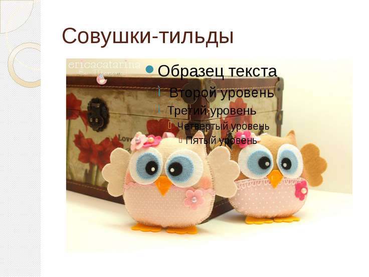 Совушки тильда Совушки тильда