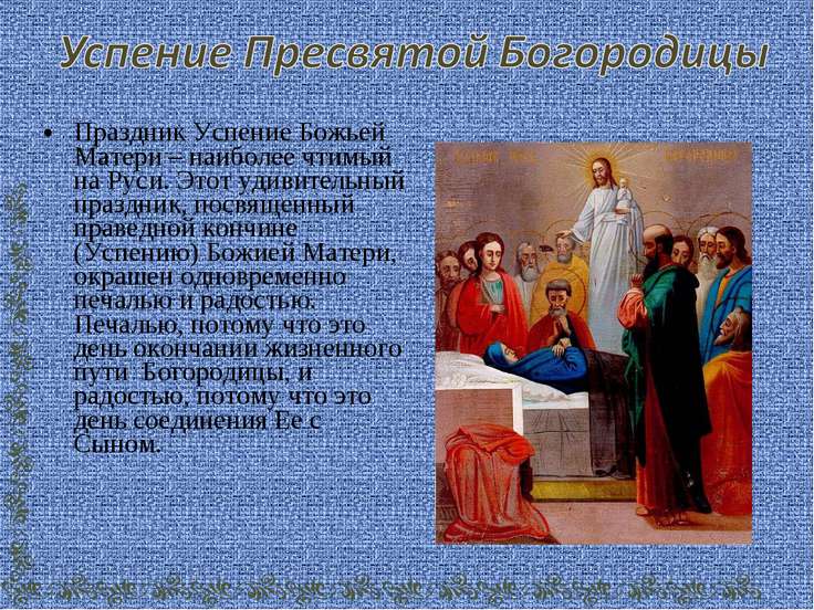 139Богородица праздник и пословицы к ней