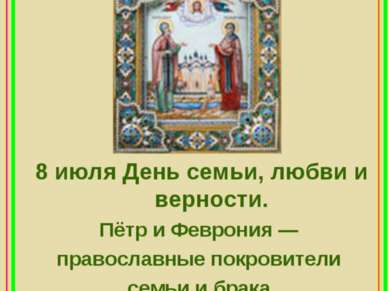 Поздравления о любви семье и верности петре и февронии Поздравления о любви семье и верности петре и февронии