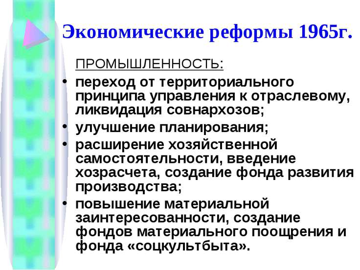 Ликвидация совнархозов и востановление ораслевых министерств потом