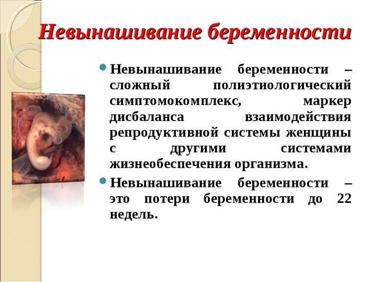 Невынашивание беременности с чем это связано Невынашивание беременности с чем это связано