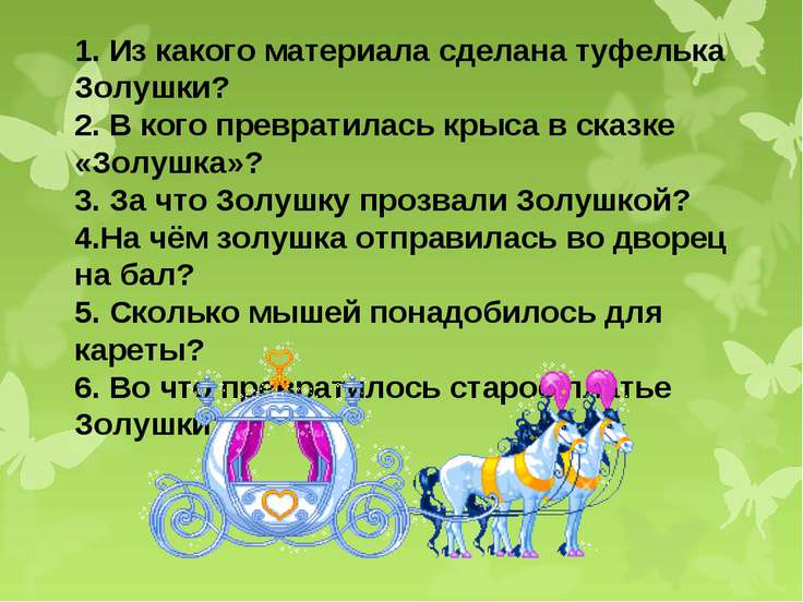 Задания на конкурс золушка Задания на конкурс золушка