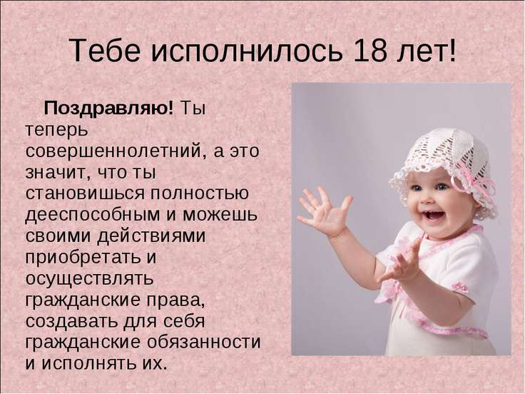 Исполнилось 18 лет поздравления Исполнилось 18 лет поздравления