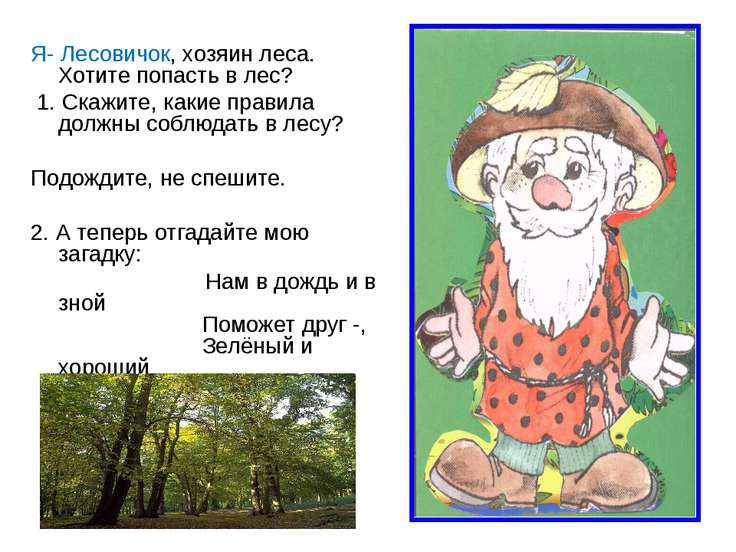 Хозяин леса стих Хозяин леса стих